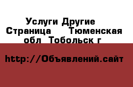 Услуги Другие - Страница 5 . Тюменская обл.,Тобольск г.